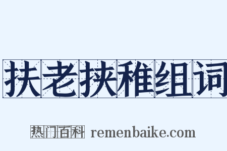 扶老挟稚组词是什么意思的图片